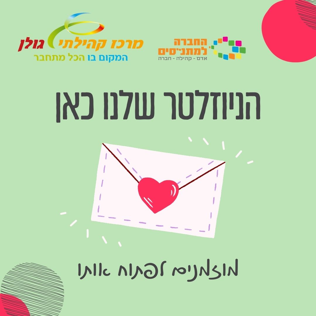 עדכוני מרכז קהילתי גולן